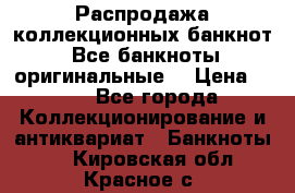 Распродажа коллекционных банкнот  Все банкноты оригинальные  › Цена ­ 45 - Все города Коллекционирование и антиквариат » Банкноты   . Кировская обл.,Красное с.